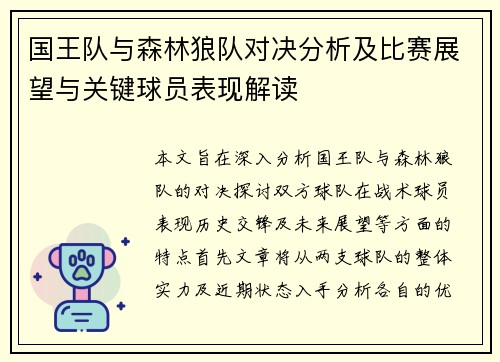 国王队与森林狼队对决分析及比赛展望与关键球员表现解读
