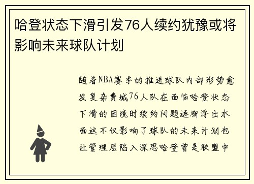哈登状态下滑引发76人续约犹豫或将影响未来球队计划