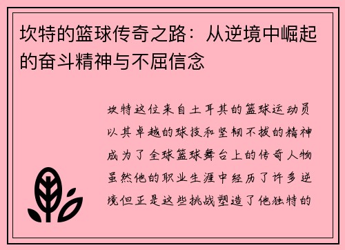 坎特的篮球传奇之路：从逆境中崛起的奋斗精神与不屈信念