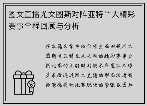 图文直播尤文图斯对阵亚特兰大精彩赛事全程回顾与分析