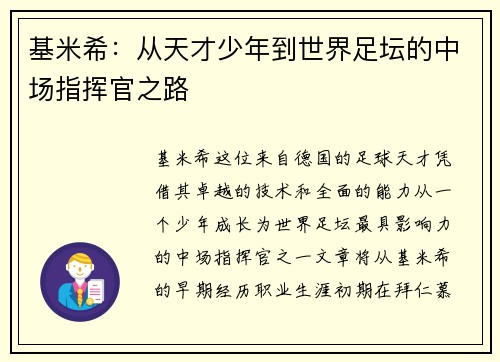 基米希：从天才少年到世界足坛的中场指挥官之路