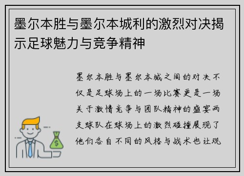 墨尔本胜与墨尔本城利的激烈对决揭示足球魅力与竞争精神