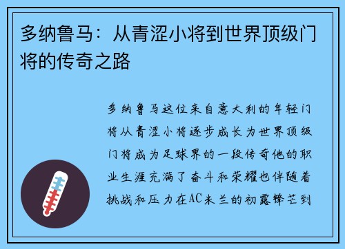 多纳鲁马：从青涩小将到世界顶级门将的传奇之路