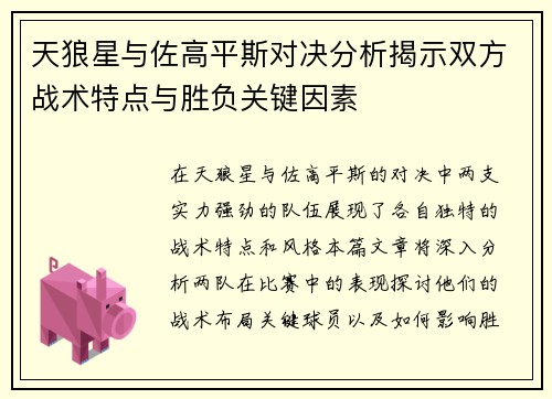 天狼星与佐高平斯对决分析揭示双方战术特点与胜负关键因素