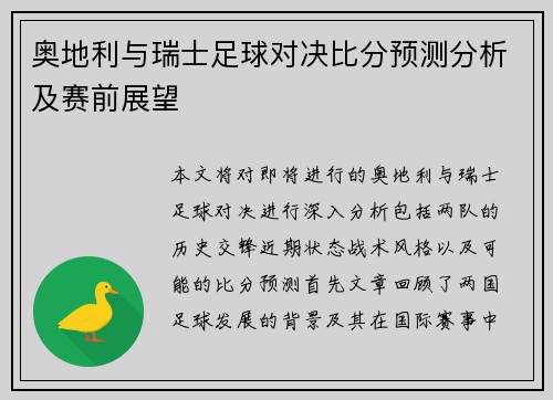 奥地利与瑞士足球对决比分预测分析及赛前展望