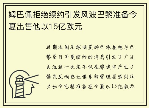 姆巴佩拒绝续约引发风波巴黎准备今夏出售他以15亿欧元