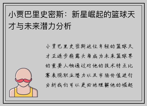 小贾巴里史密斯：新星崛起的篮球天才与未来潜力分析