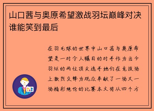 山口茜与奥原希望激战羽坛巅峰对决谁能笑到最后