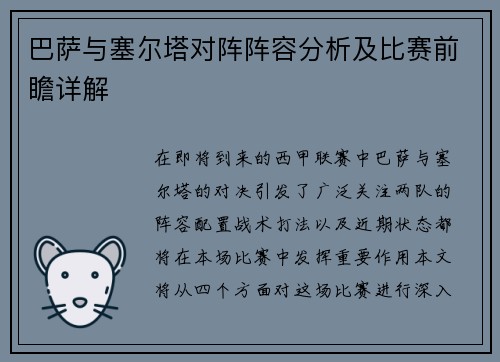 巴萨与塞尔塔对阵阵容分析及比赛前瞻详解
