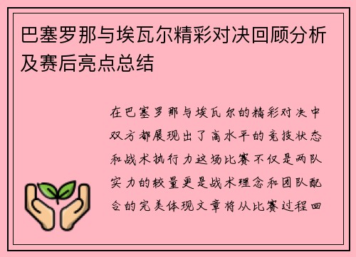 巴塞罗那与埃瓦尔精彩对决回顾分析及赛后亮点总结