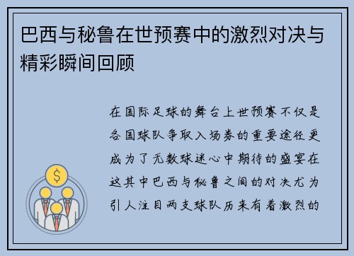巴西与秘鲁在世预赛中的激烈对决与精彩瞬间回顾