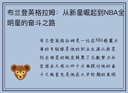 布兰登英格拉姆：从新星崛起到NBA全明星的奋斗之路