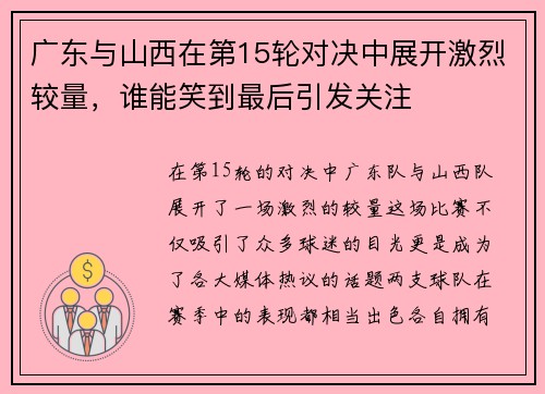 广东与山西在第15轮对决中展开激烈较量，谁能笑到最后引发关注
