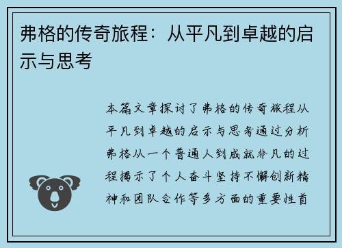 弗格的传奇旅程：从平凡到卓越的启示与思考