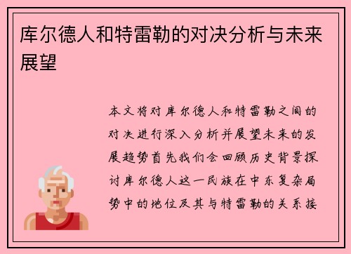 库尔德人和特雷勒的对决分析与未来展望