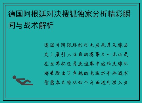 德国阿根廷对决搜狐独家分析精彩瞬间与战术解析