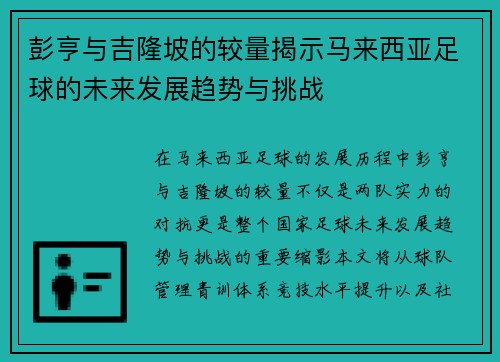 彭亨与吉隆坡的较量揭示马来西亚足球的未来发展趋势与挑战