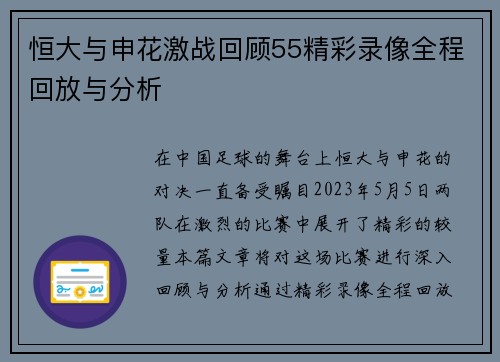 恒大与申花激战回顾55精彩录像全程回放与分析