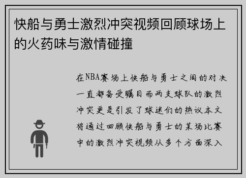 快船与勇士激烈冲突视频回顾球场上的火药味与激情碰撞