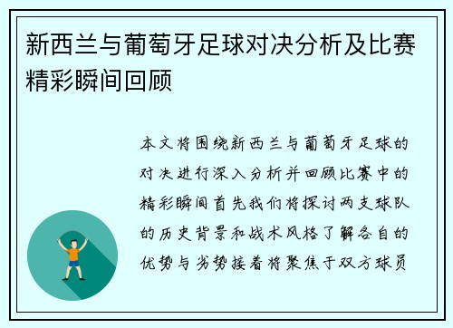 新西兰与葡萄牙足球对决分析及比赛精彩瞬间回顾