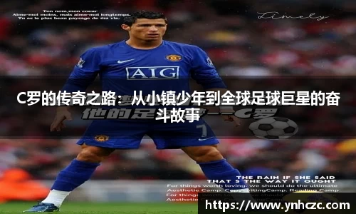 C罗的传奇之路：从小镇少年到全球足球巨星的奋斗故事