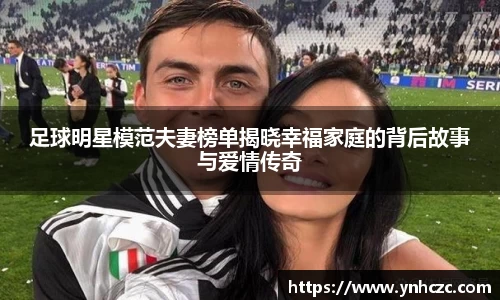 足球明星模范夫妻榜单揭晓幸福家庭的背后故事与爱情传奇