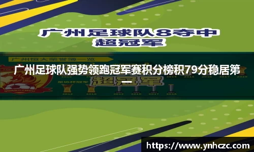 广州足球队强势领跑冠军赛积分榜积79分稳居第一
