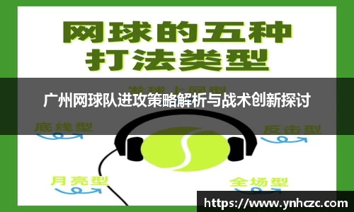 广州网球队进攻策略解析与战术创新探讨