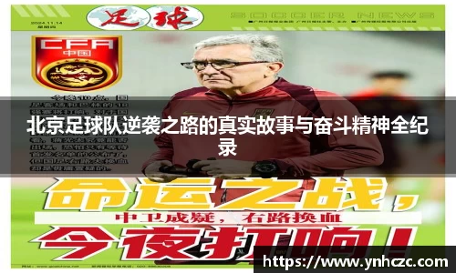 北京足球队逆袭之路的真实故事与奋斗精神全纪录