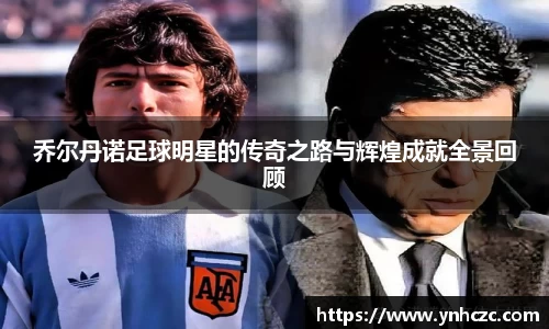 乔尔丹诺足球明星的传奇之路与辉煌成就全景回顾