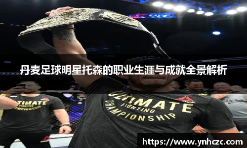 丹麦足球明星托森的职业生涯与成就全景解析