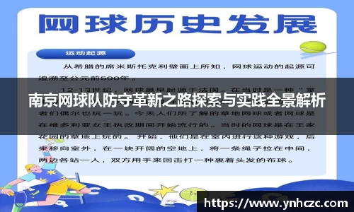 南京网球队防守革新之路探索与实践全景解析