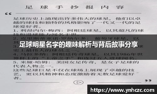 足球明星名字的趣味解析与背后故事分享